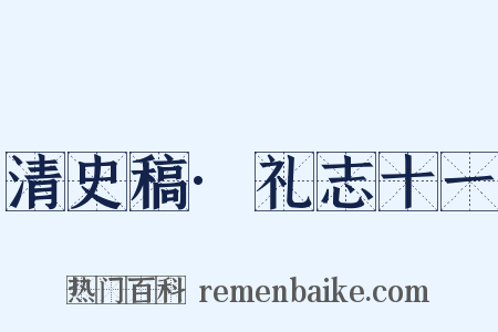 清史稿·礼志十一是什么意思的图片